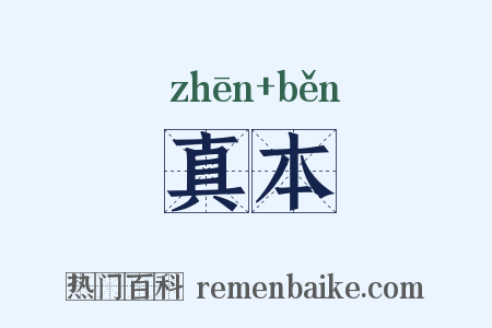 真本是什么意思的图片